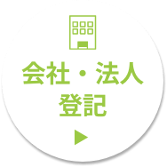 会社・法人登記