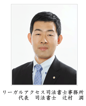 代表司法書士 辻村潤 