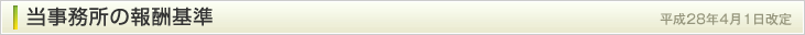 当事務所の報酬基準